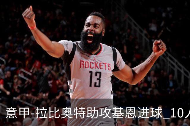 意甲-拉比奥特助攻基恩进球 10人尤文力夺5连胜