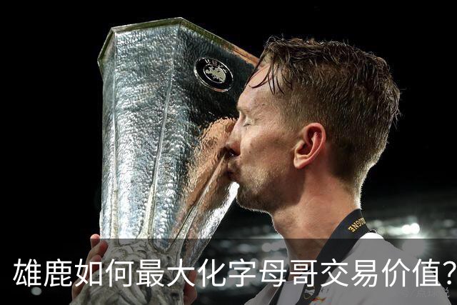 雄鹿如何最大化字母哥交易价值？等竞争对手 或许热火会提高报价