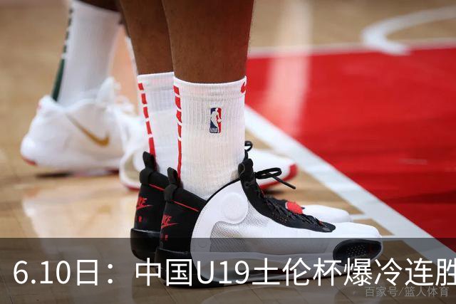 6.10日：中国U19土伦杯爆冷连胜，哥伦比亚沙特被闷翻，国字号男足集体报喜引球迷表示
