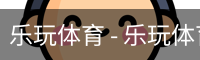 乐玩体育